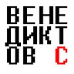 venediktov_slawa