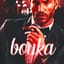 boykacs